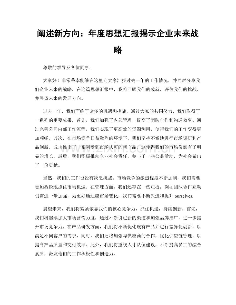 阐述新方向：年度思想汇报揭示企业未来战略.docx_第1页