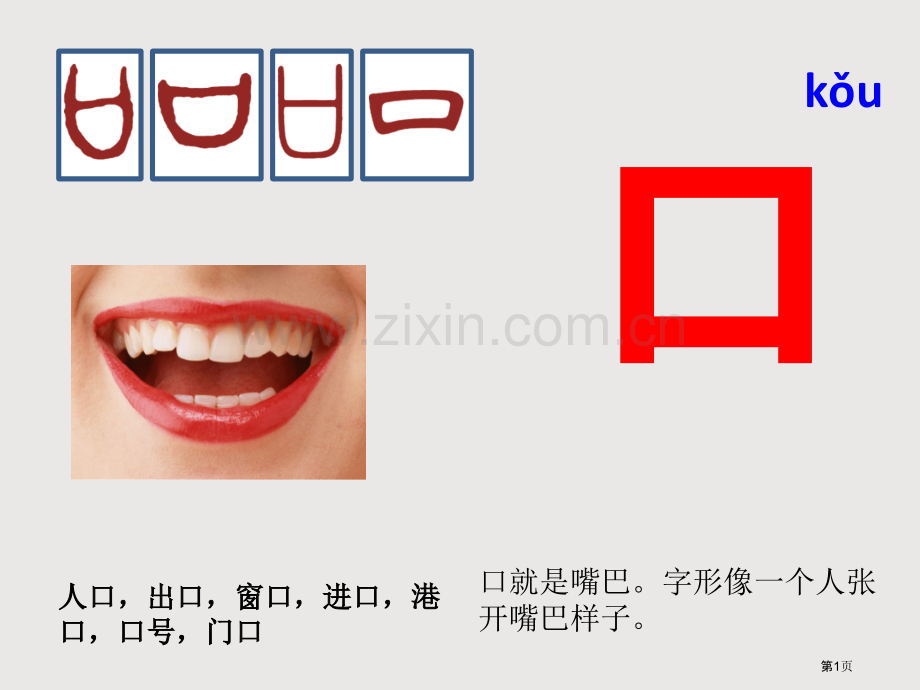 与表示容器的口有关的汉字省公共课一等奖全国赛课获奖课件.pptx_第1页