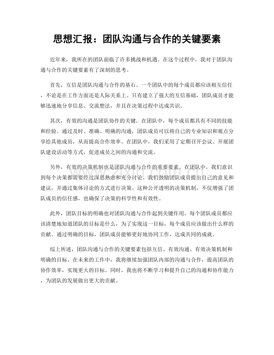 思想汇报：团队沟通与合作的关键要素.docx_第1页