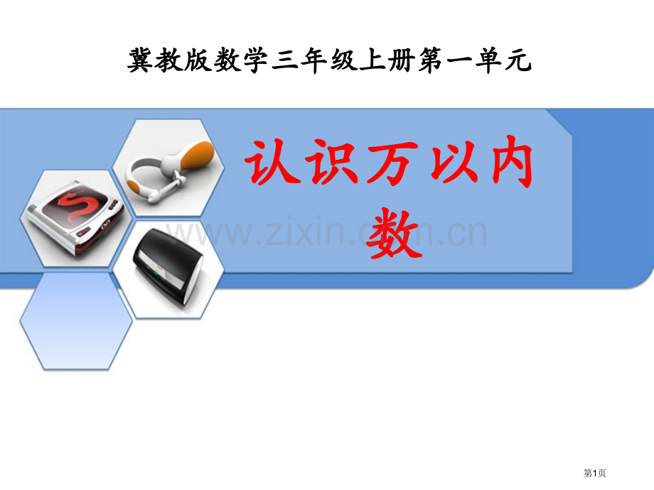 认识万以内的数生活中的大数课件省公开课一等奖新名师优质课比赛一等奖课件.pptx_第1页