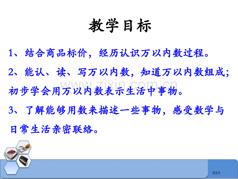 认识万以内的数生活中的大数课件省公开课一等奖新名师优质课比赛一等奖课件.pptx_第2页