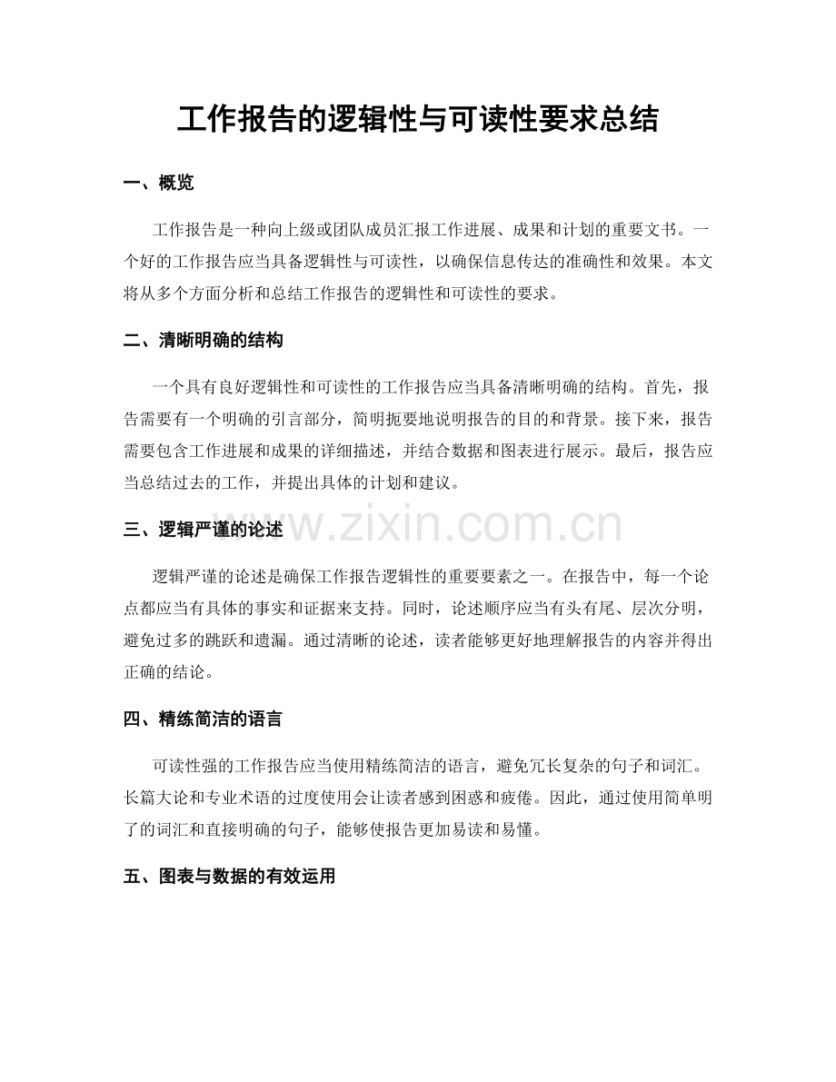 工作报告的逻辑性与可读性要求总结.docx_第1页