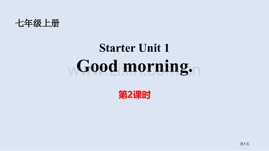 Good-Morning省公开课一等奖新名师优质课比赛一等奖课件.pptx_第1页