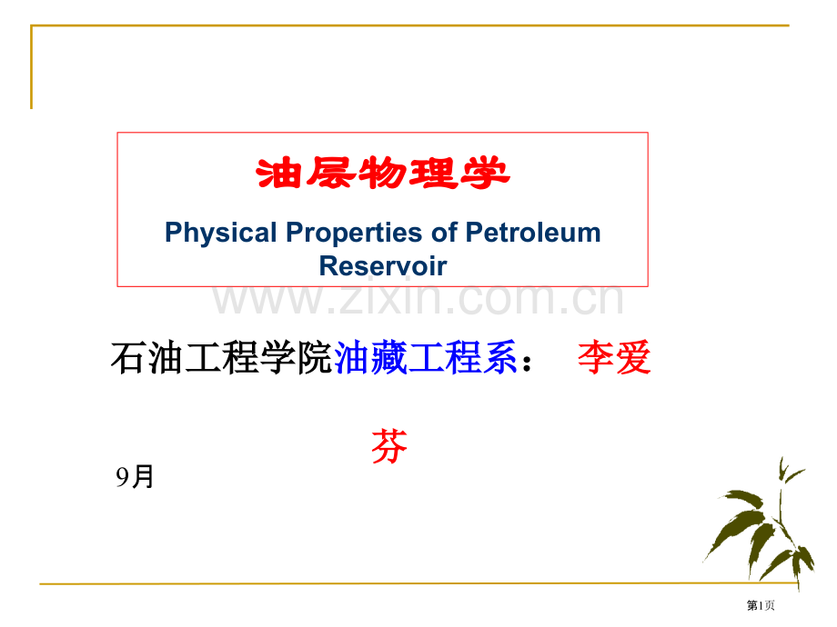 油层物理学课件双语市公开课一等奖百校联赛特等奖课件.pptx_第1页