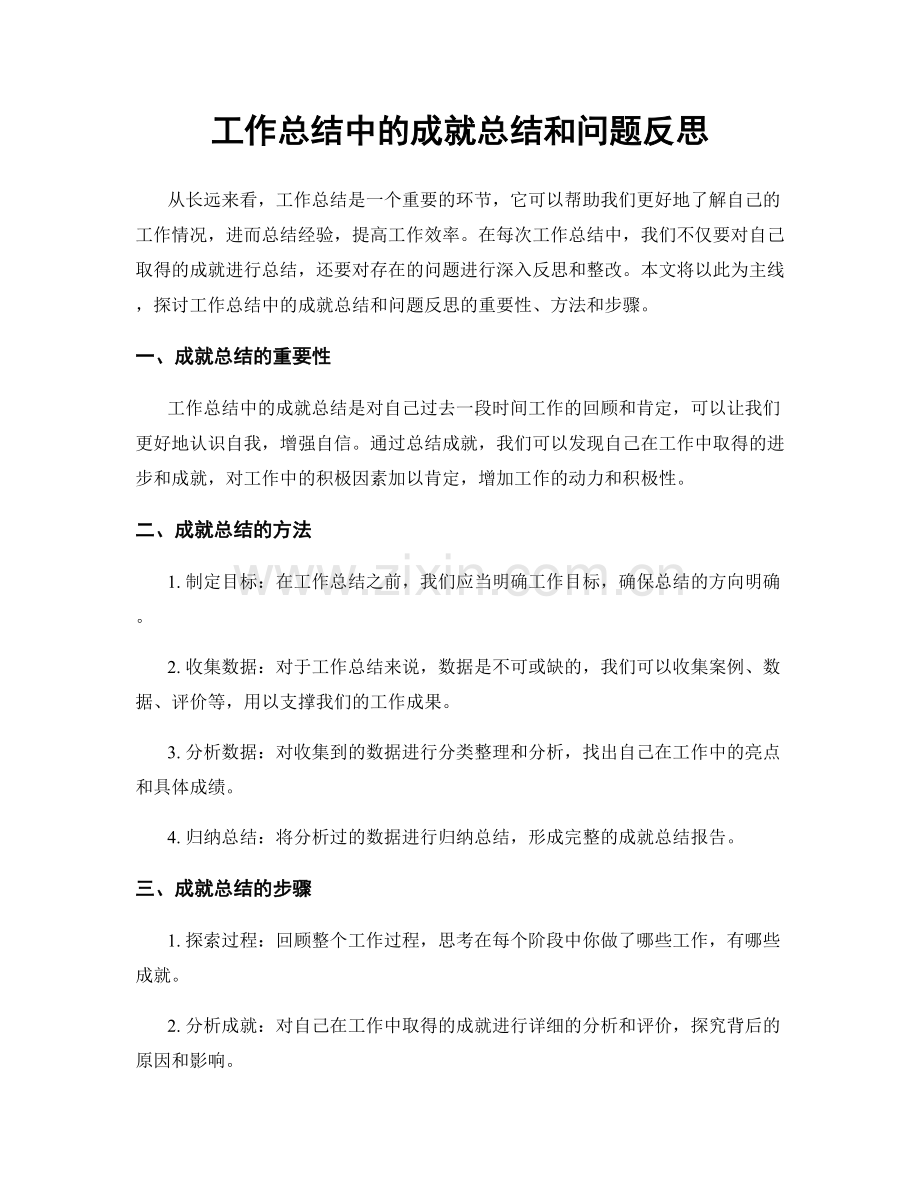 工作总结中的成就总结和问题反思.docx_第1页