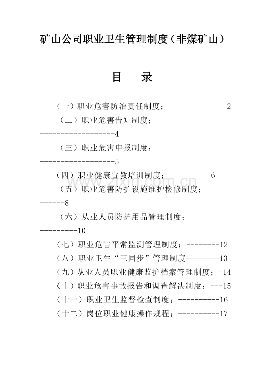 矿山企业职业卫生管理新版制度非煤矿山.docx_第1页