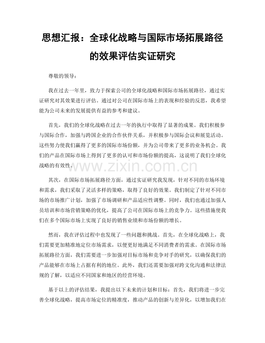思想汇报：全球化战略与国际市场拓展路径的效果评估实证研究.docx_第1页
