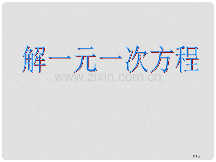 解一元一次方程课件省公开课一等奖新名师优质课比赛一等奖课件.pptx_第1页