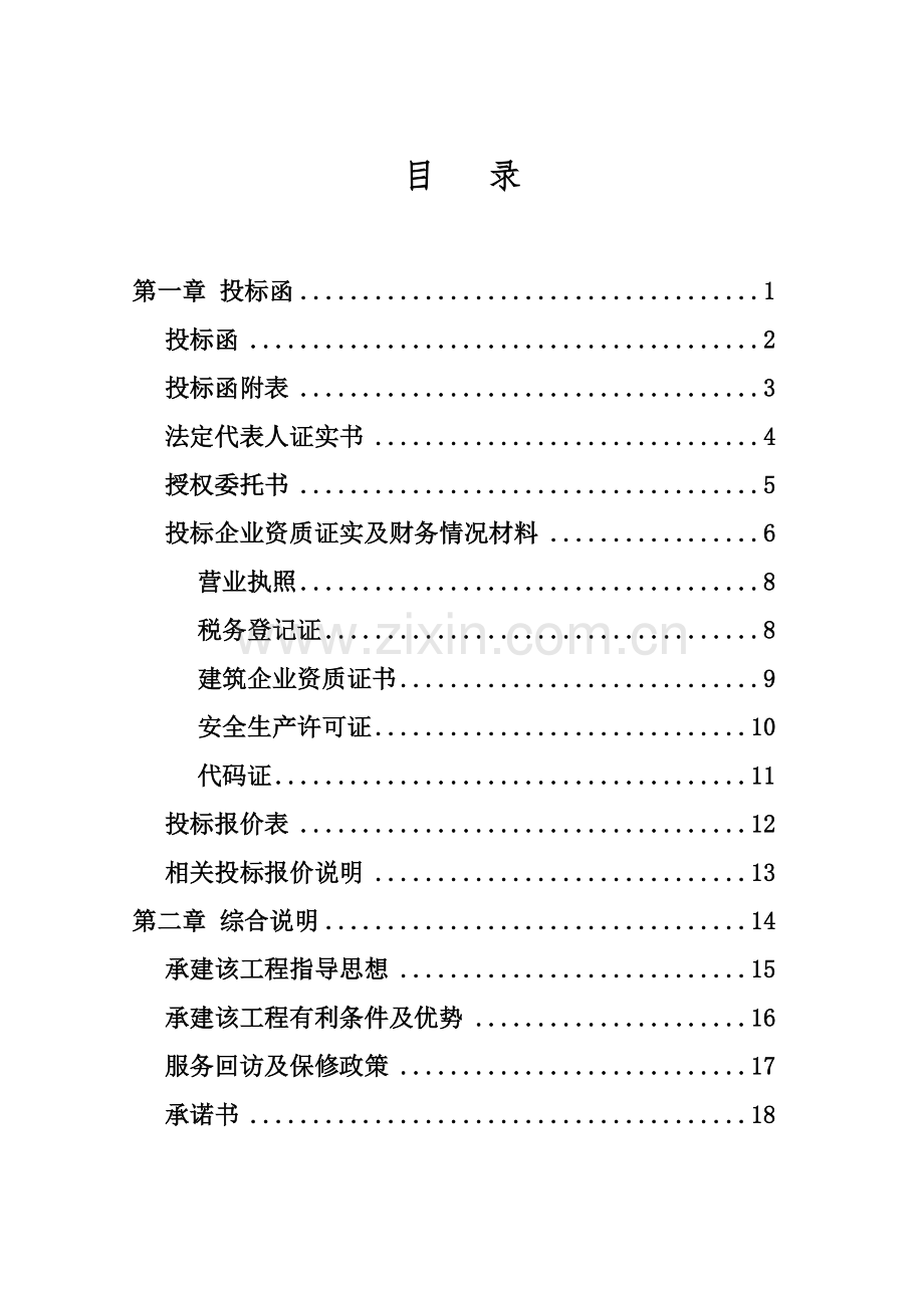 建筑工程有限责任公司投标文件模板.doc_第1页