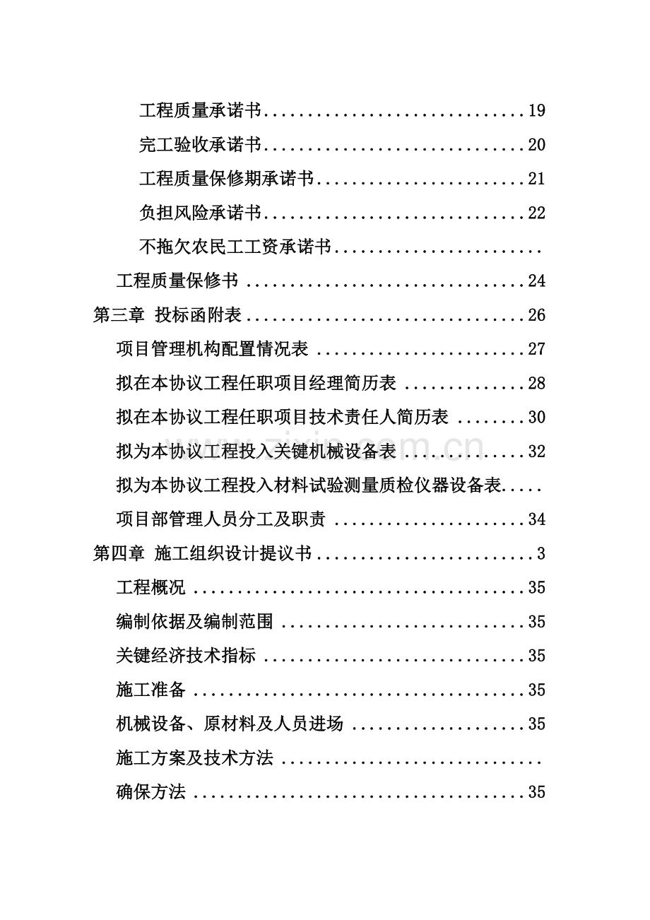 建筑工程有限责任公司投标文件模板.doc_第2页