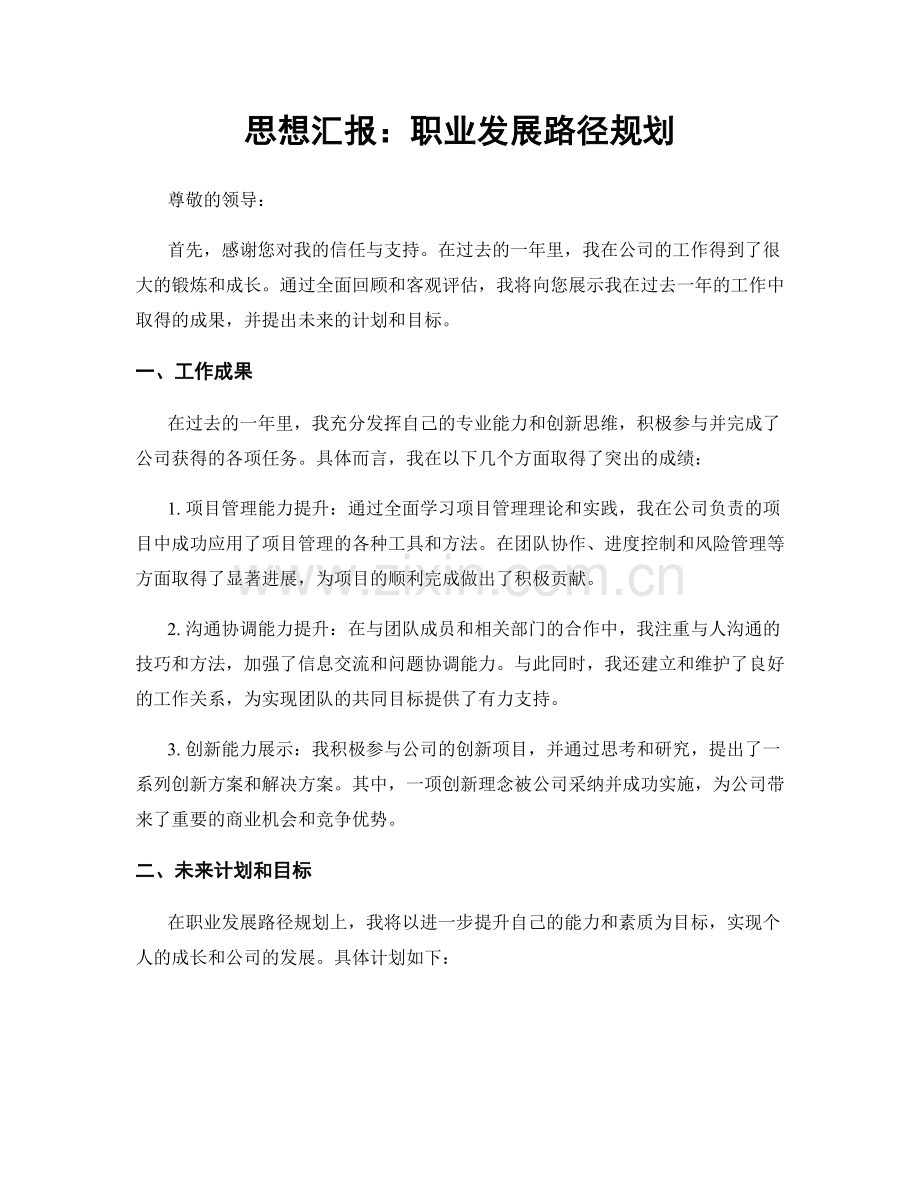 思想汇报：职业发展路径规划.docx_第1页