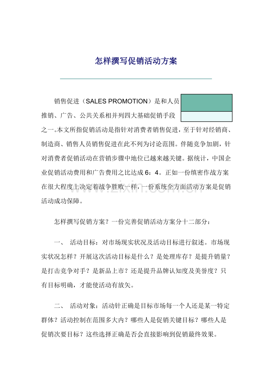 如何撰写促销活动方案.doc_第1页