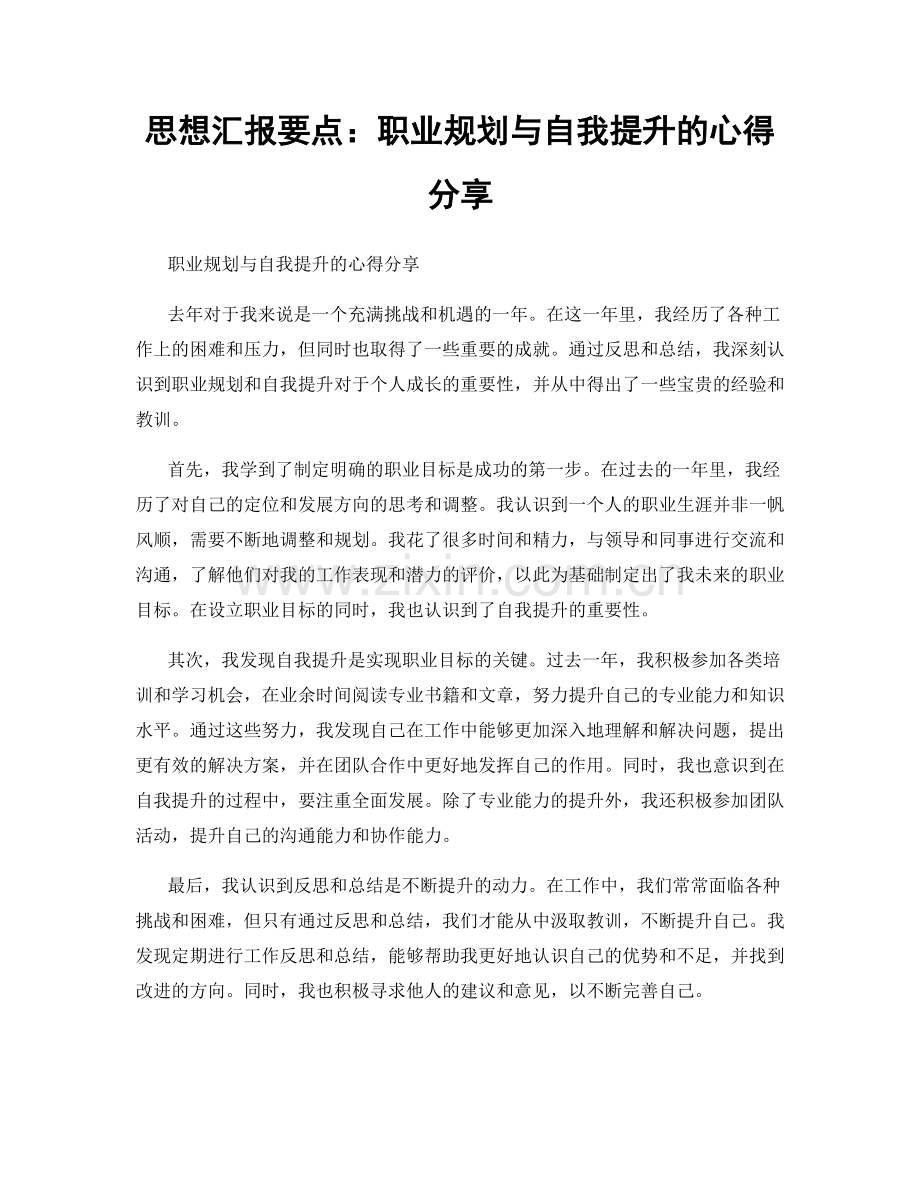 思想汇报要点：职业规划与自我提升的心得分享.docx_第1页