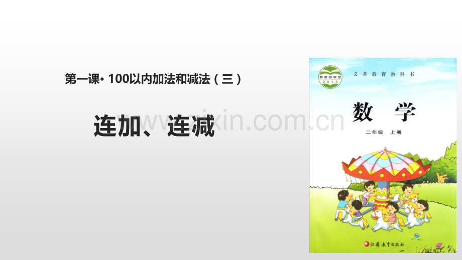 连加连减100以内的加法和减法省公开课一等奖新名师优质课比赛一等奖课件.pptx_第1页
