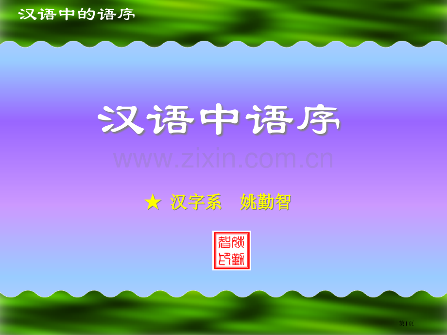汉语中的语序市公开课一等奖百校联赛获奖课件.pptx_第1页