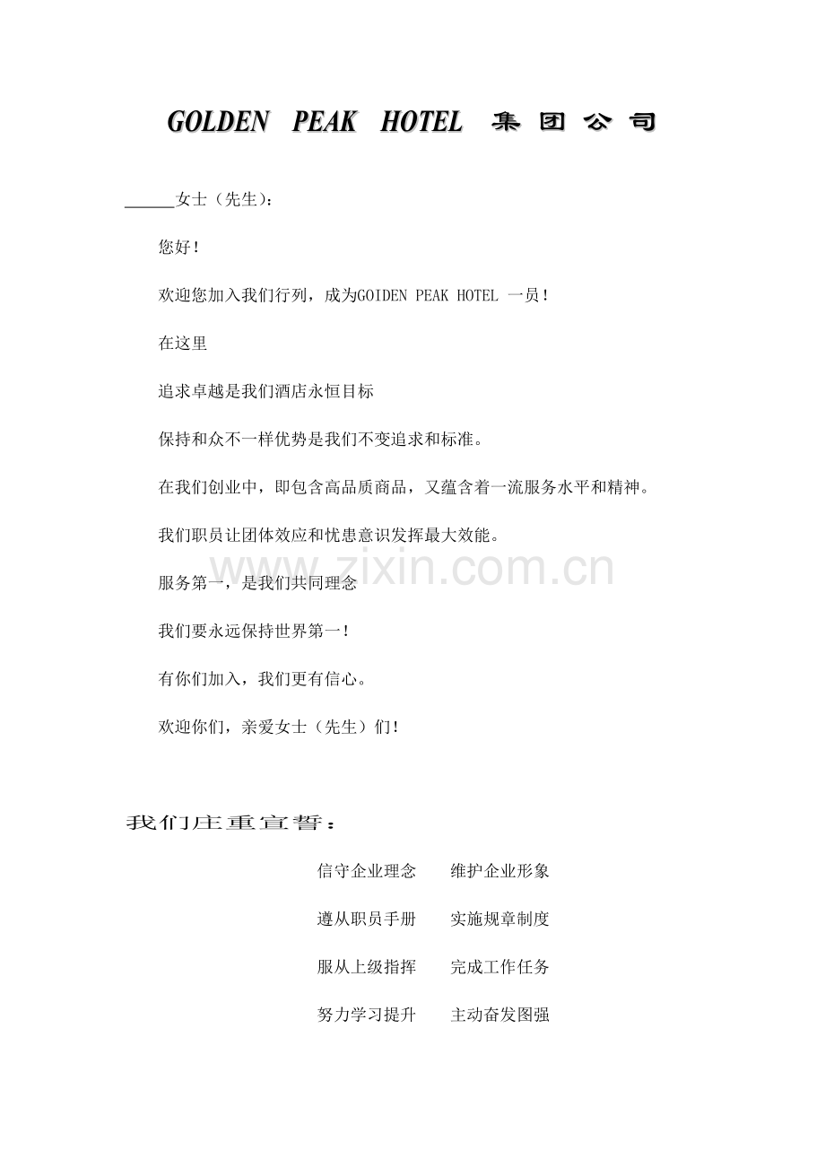 世界知名酒店GOIDENPEAKHOTEL公司员工手册模板.doc_第2页