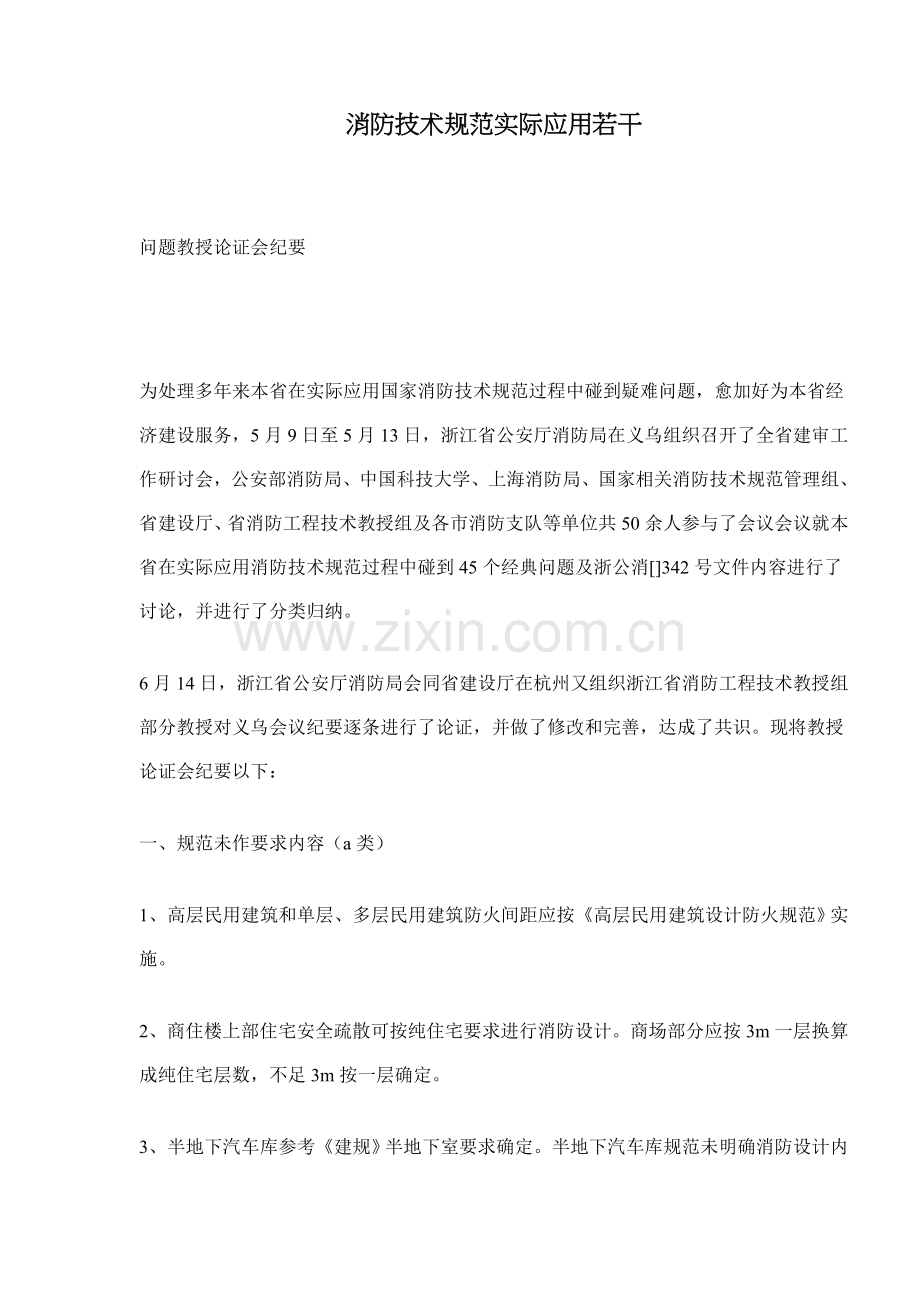消防技术规范实际应用若干模板.doc_第1页