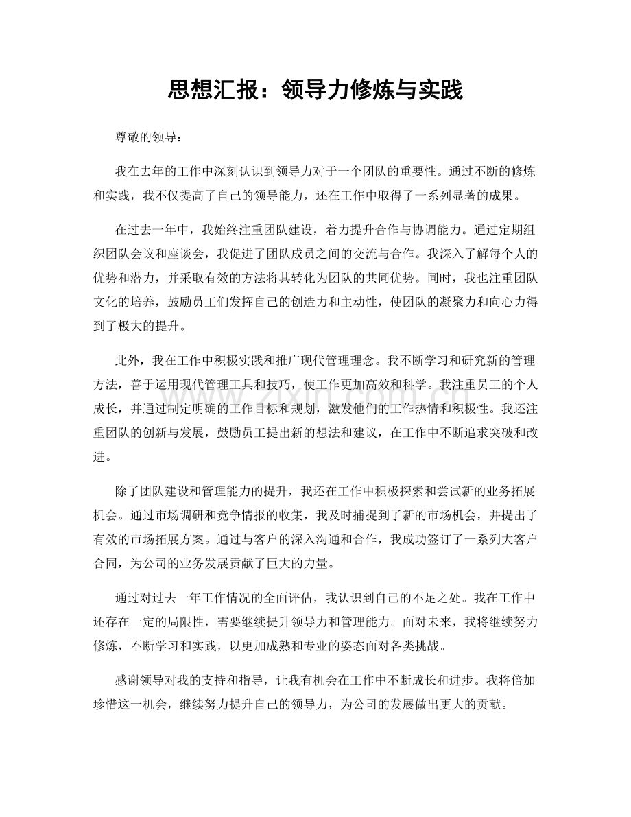 思想汇报：领导力修炼与实践.docx_第1页