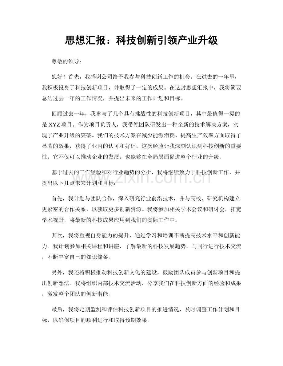 思想汇报：科技创新引领产业升级.docx_第1页