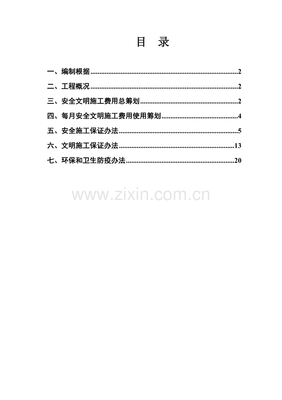安全文明综合项目施工费用使用专项方案专题计划.doc_第1页