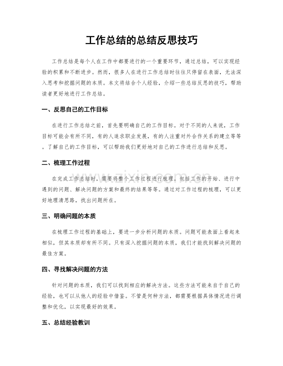 工作总结的总结反思技巧.docx_第1页