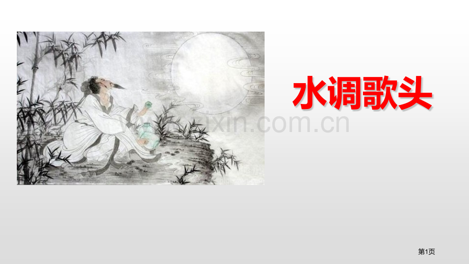 水调歌头课件省公开课一等奖新名师优质课比赛一等奖课件.pptx_第1页