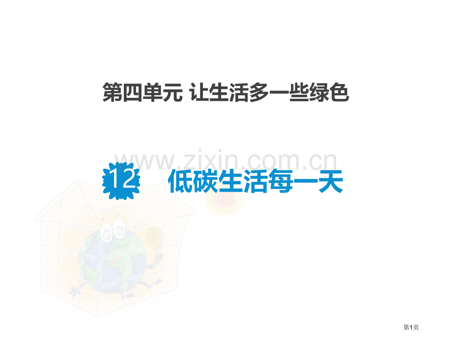 低碳生活每一天课件省公开课一等奖新名师优质课比赛一等奖课件.pptx_第1页