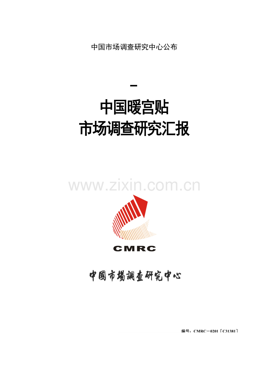 中国暖宫贴市场调查专项研究报告.docx_第1页