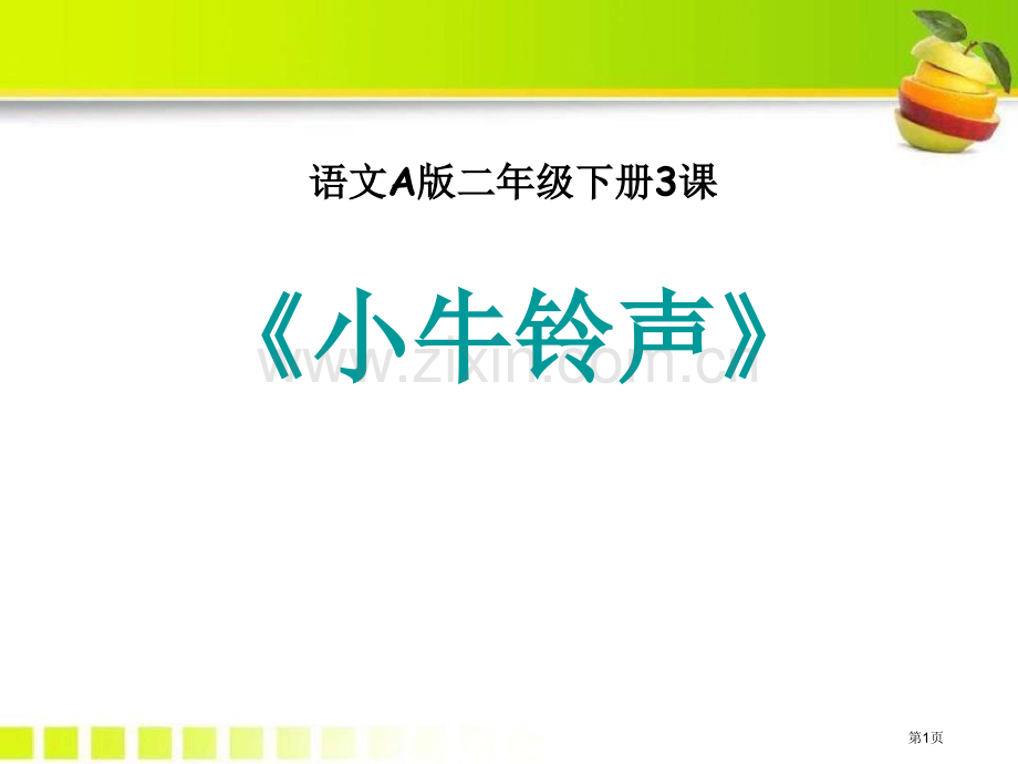 小牛的铃声省公开课一等奖新名师优质课比赛一等奖课件.pptx_第1页