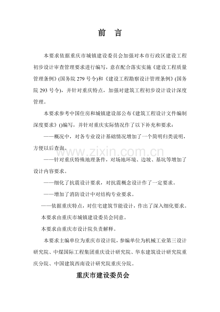 建筑工程初步设计文件编制技术规定模板.doc_第2页