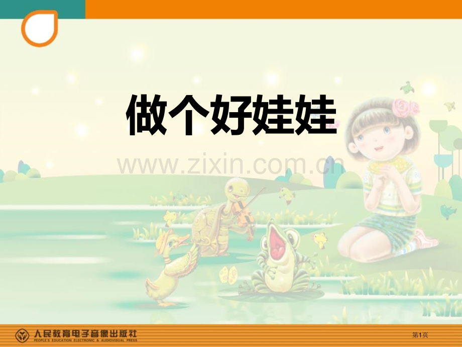 做个好娃娃教学课件省公开课一等奖新名师优质课比赛一等奖课件.pptx_第1页