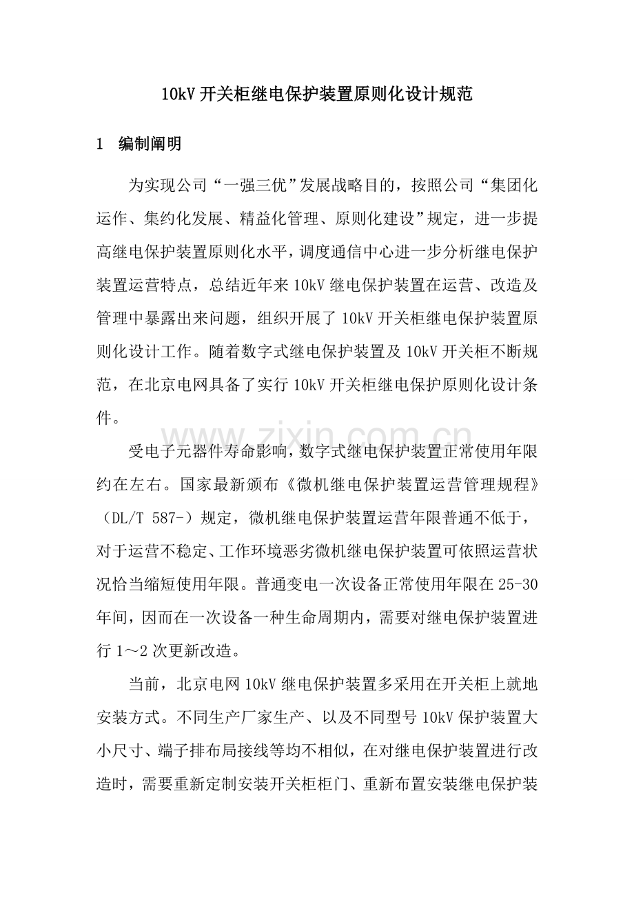 10kV开关柜继电保护统一标准化设计标准规范.doc_第1页