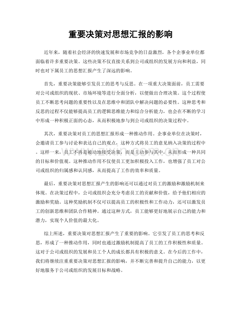重要决策对思想汇报的影响.docx_第1页