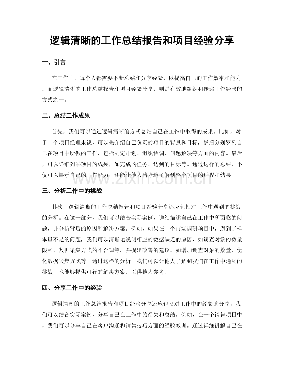 逻辑清晰的工作总结报告和项目经验分享.docx_第1页