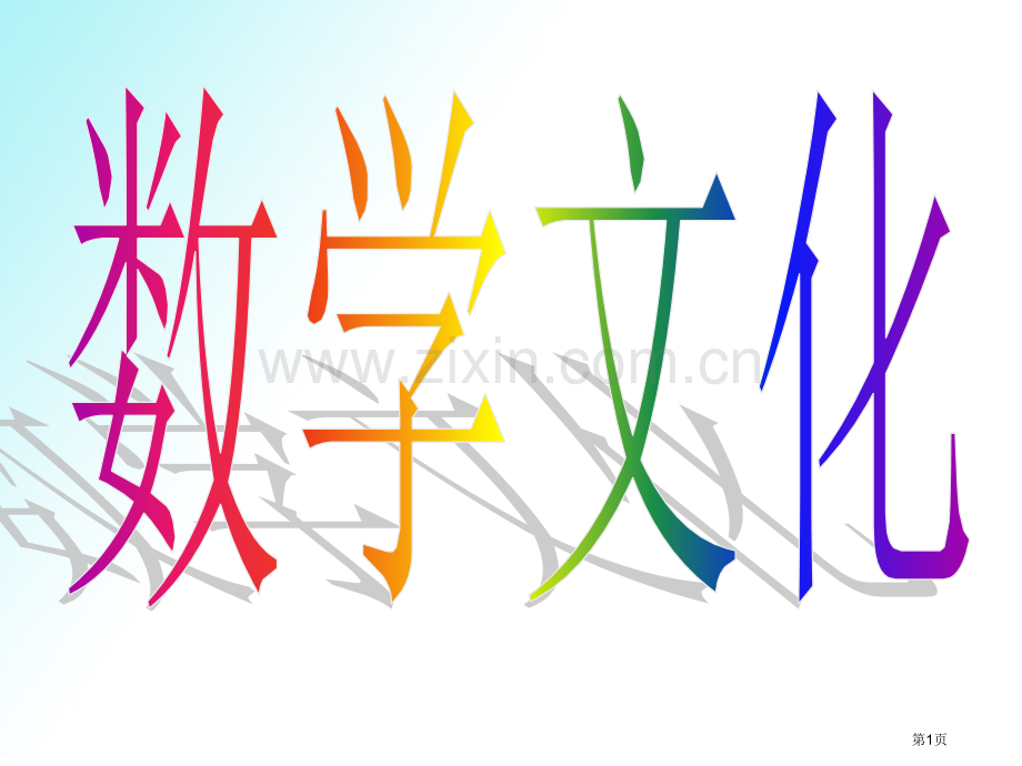 数学文化中的美学观省公共课一等奖全国赛课获奖课件.pptx_第1页