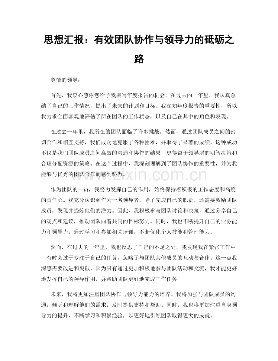 思想汇报：有效团队协作与领导力的砥砺之路.docx_第1页