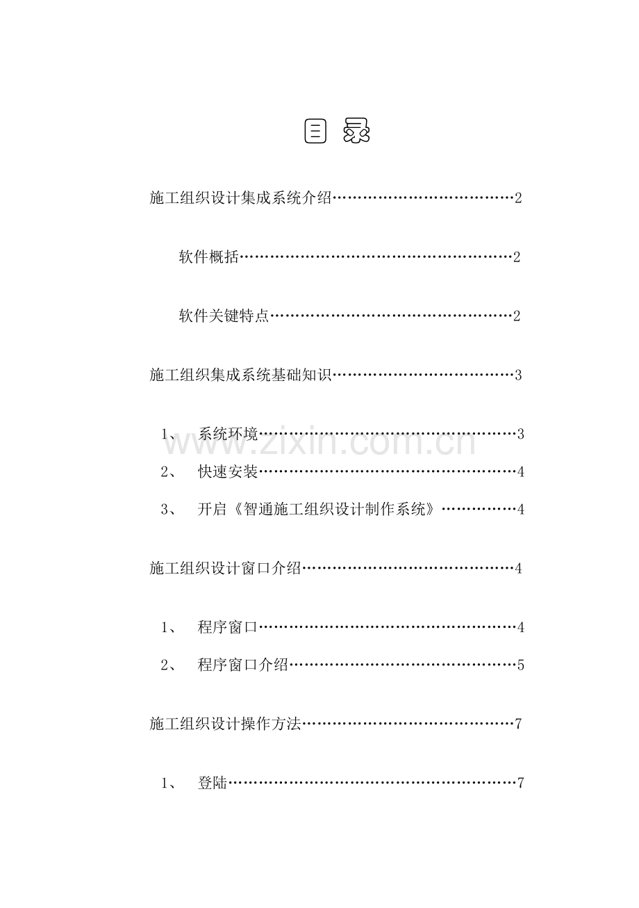 施工组织设计集成系统介绍样本.doc_第2页