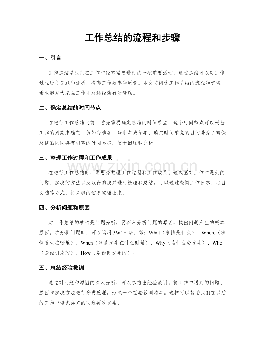 工作总结的流程和步骤.docx_第1页