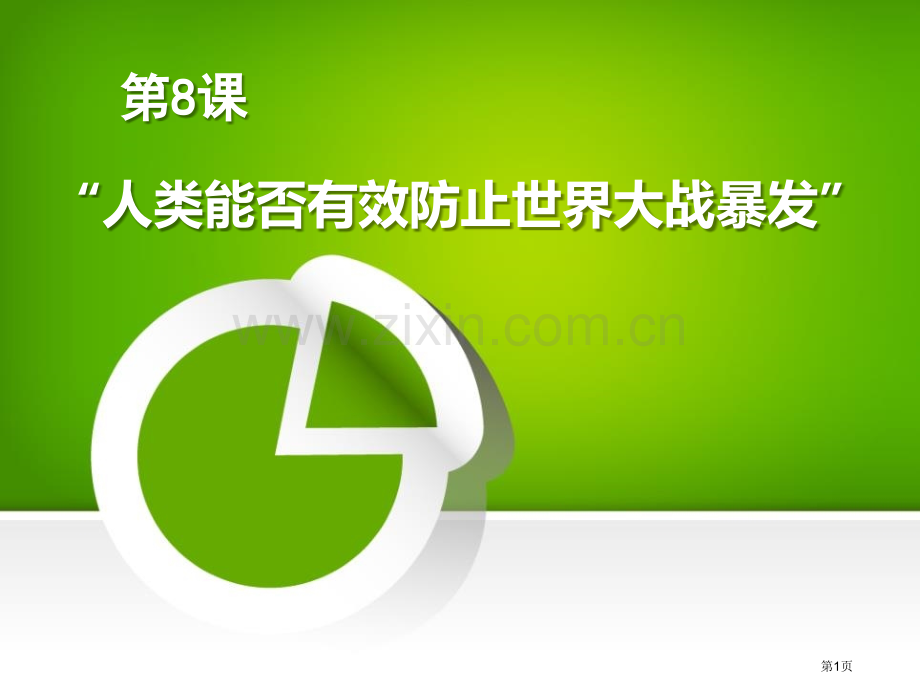 人类能否有效避免世界大战的爆发第二次世界大战课件省公开课一等奖新名师优质课比赛一等奖课件.pptx_第1页