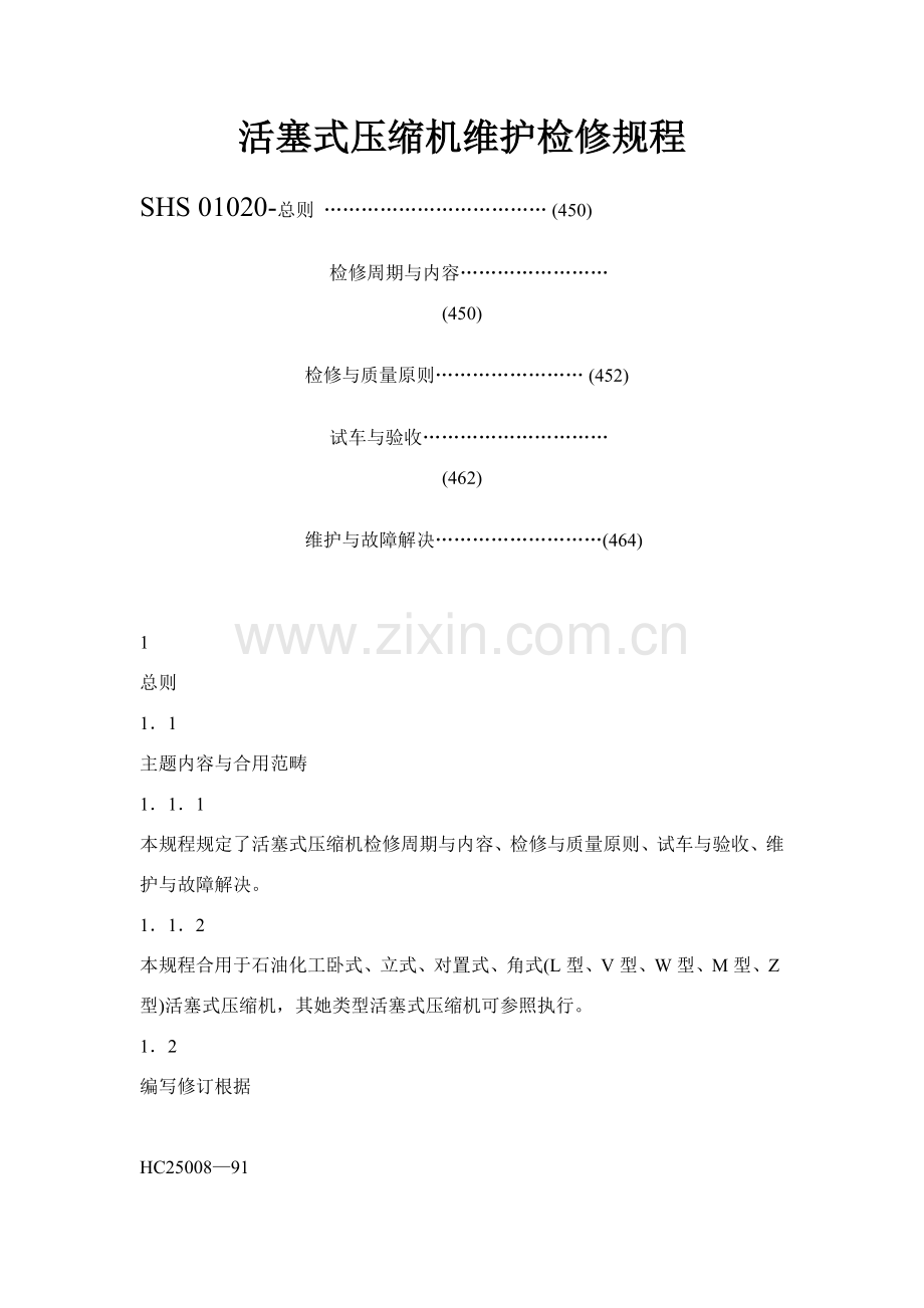 活塞式压缩机维护检修作业规程.doc_第1页