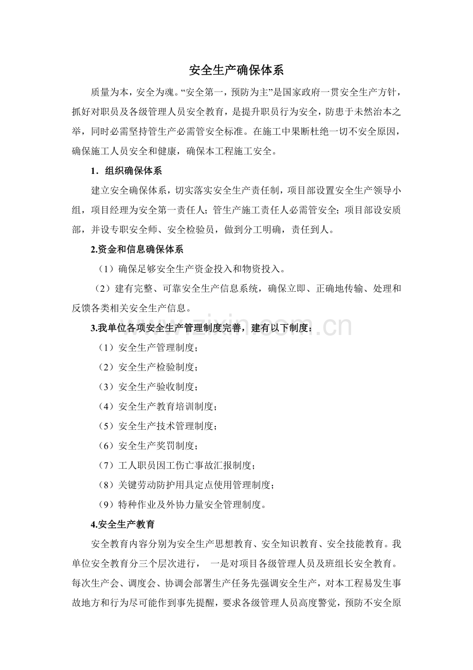 OK安全生产保证标准体系.doc_第1页