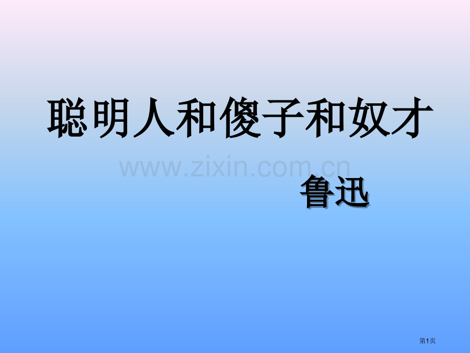 聪明人和傻子和奴才省公开课一等奖新名师优质课比赛一等奖课件.pptx_第1页