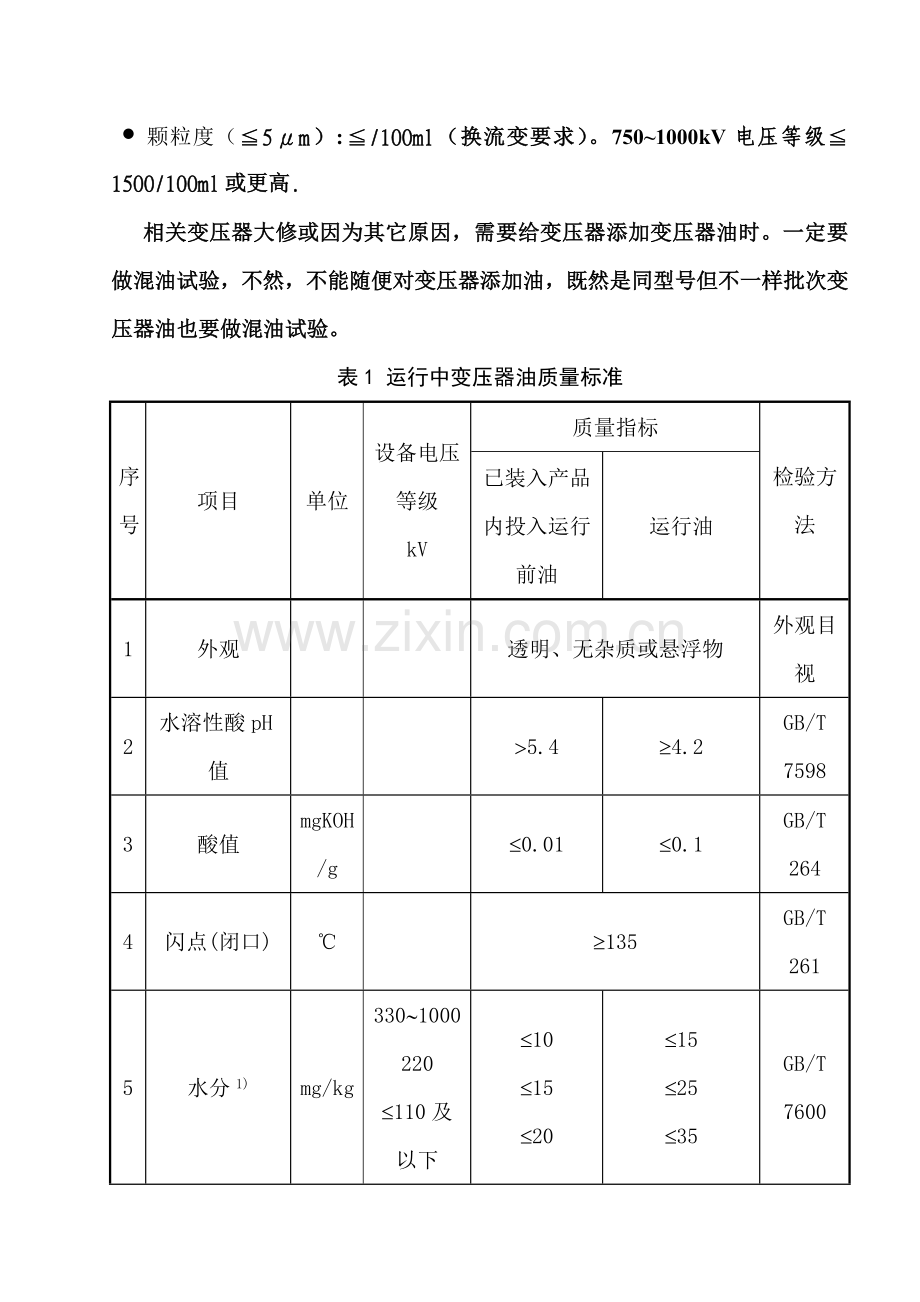 变压器运行维护注意重点事项.doc_第2页