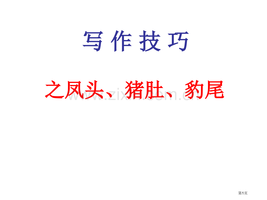 写作技巧之凤头猪肚豹尾省公共课一等奖全国赛课获奖课件.pptx_第1页