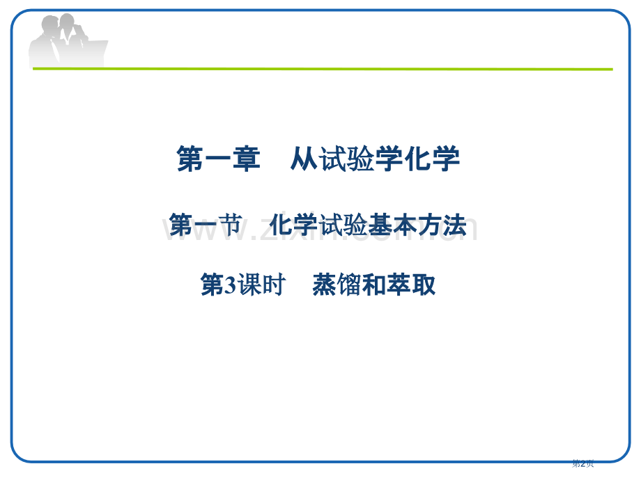 高中化学必修一蒸馏和萃取省公共课一等奖全国赛课获奖课件.pptx_第2页