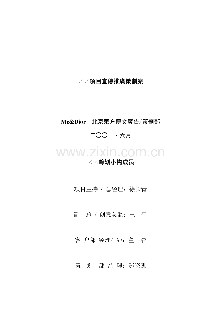 专项项目宣传推广专题策划专题方案.docx_第1页