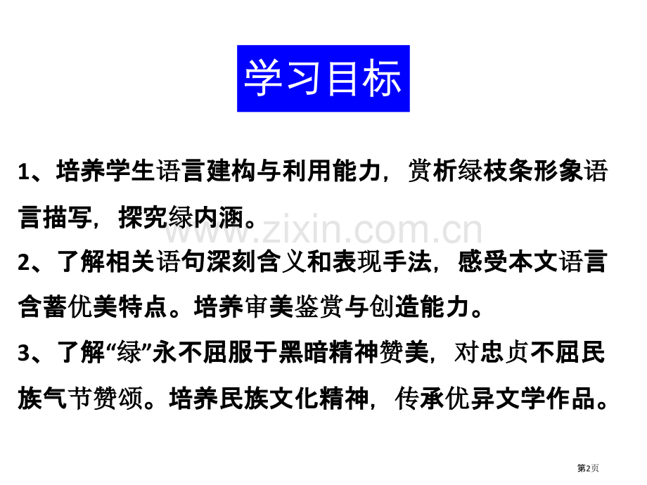 人教版高中语文必修二第1单元03课囚绿记省公开课一等奖新名师优质课比赛一等奖课件.pptx_第2页