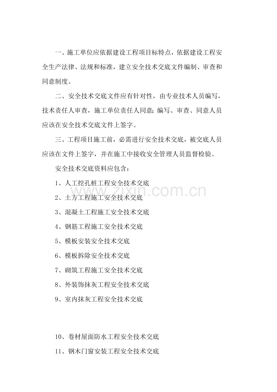 建筑工程综合项目施工现场安全关键技术交底大全.doc_第2页