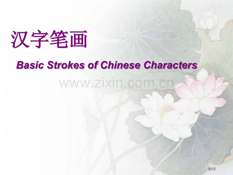 汉字基本笔画市公开课一等奖百校联赛获奖课件.pptx_第1页