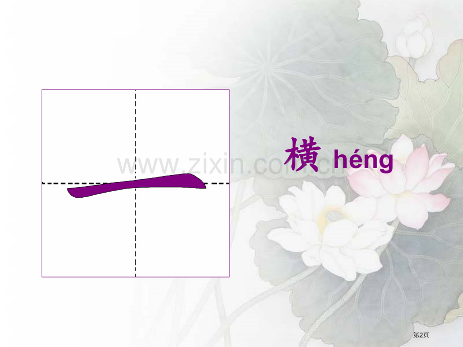 汉字基本笔画市公开课一等奖百校联赛获奖课件.pptx_第2页
